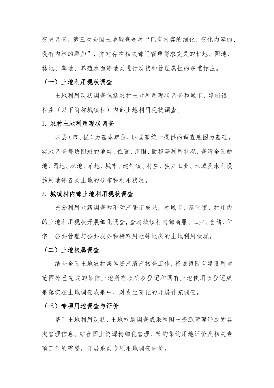 xx县第三次全国土地调查试点技术设计_第3页