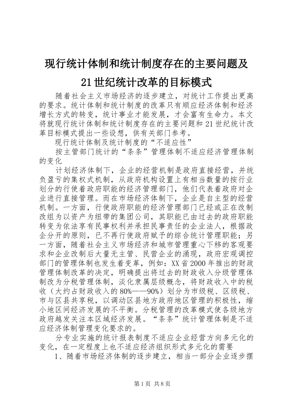 现行统计体制和统计制度存在的主要问题及21世纪统计改革的目标模式_第1页