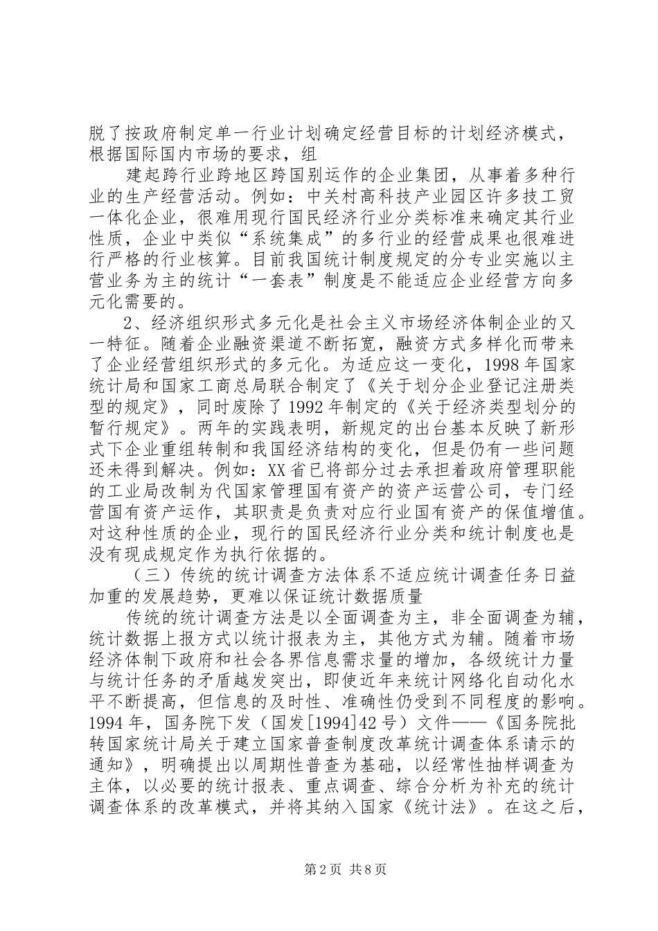 现行统计体制和统计制度存在的主要问题及21世纪统计改革的目标模式_第2页