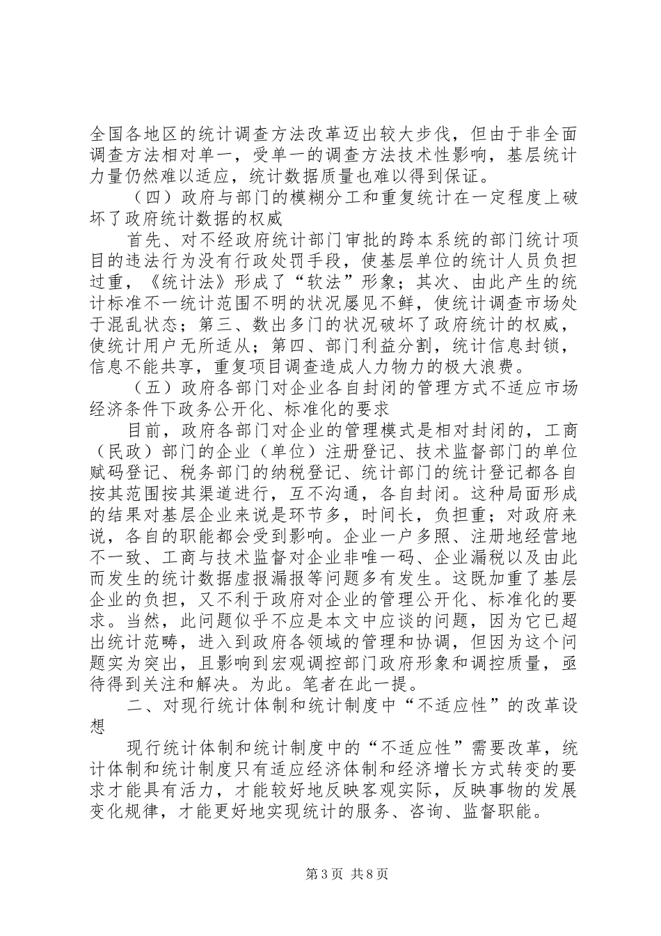 现行统计体制和统计制度存在的主要问题及21世纪统计改革的目标模式_第3页