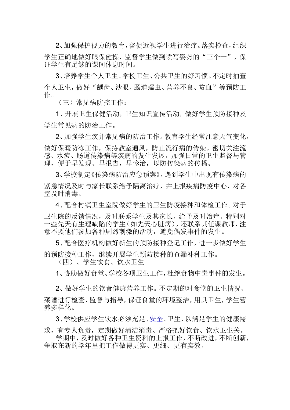 2017年秋小学学校卫生工作计划_第2页