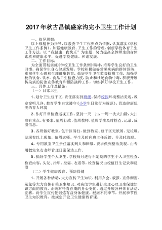 2017年秋小学学校卫生工作计划