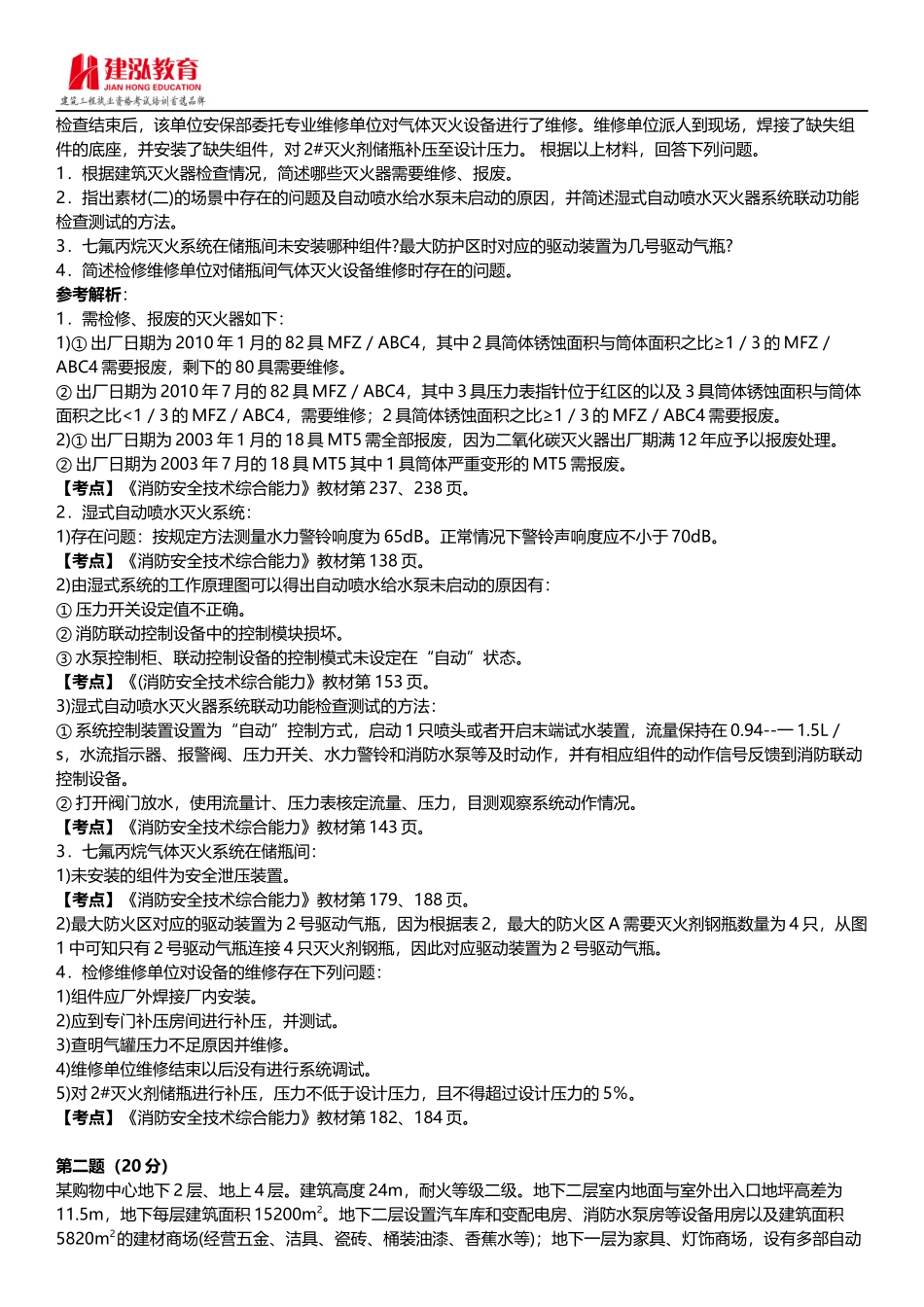 2015年注册消防工程师《消防安全案例分析》考试真题及答案_第2页