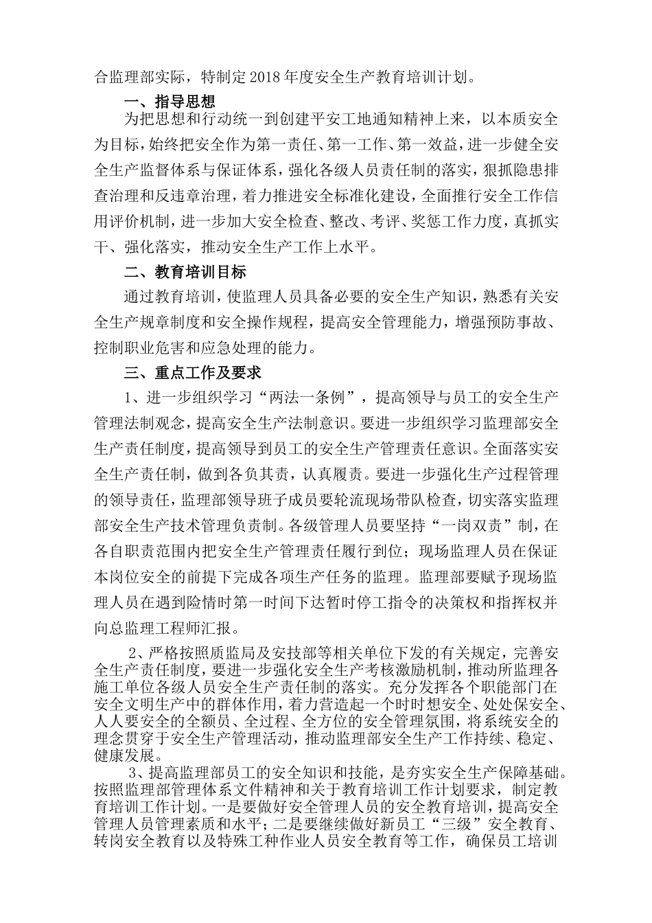 2018年度安全生产教育培训计划(监理)_第2页