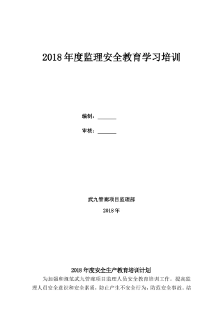 2018年度安全生产教育培训计划(监理)