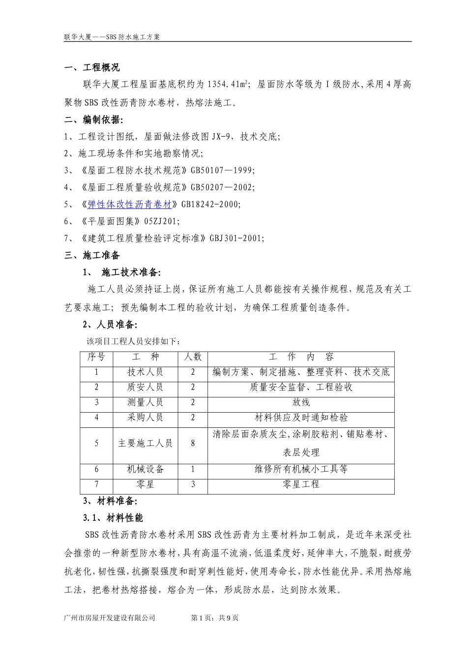 SBS屋面防水施工方案_第1页