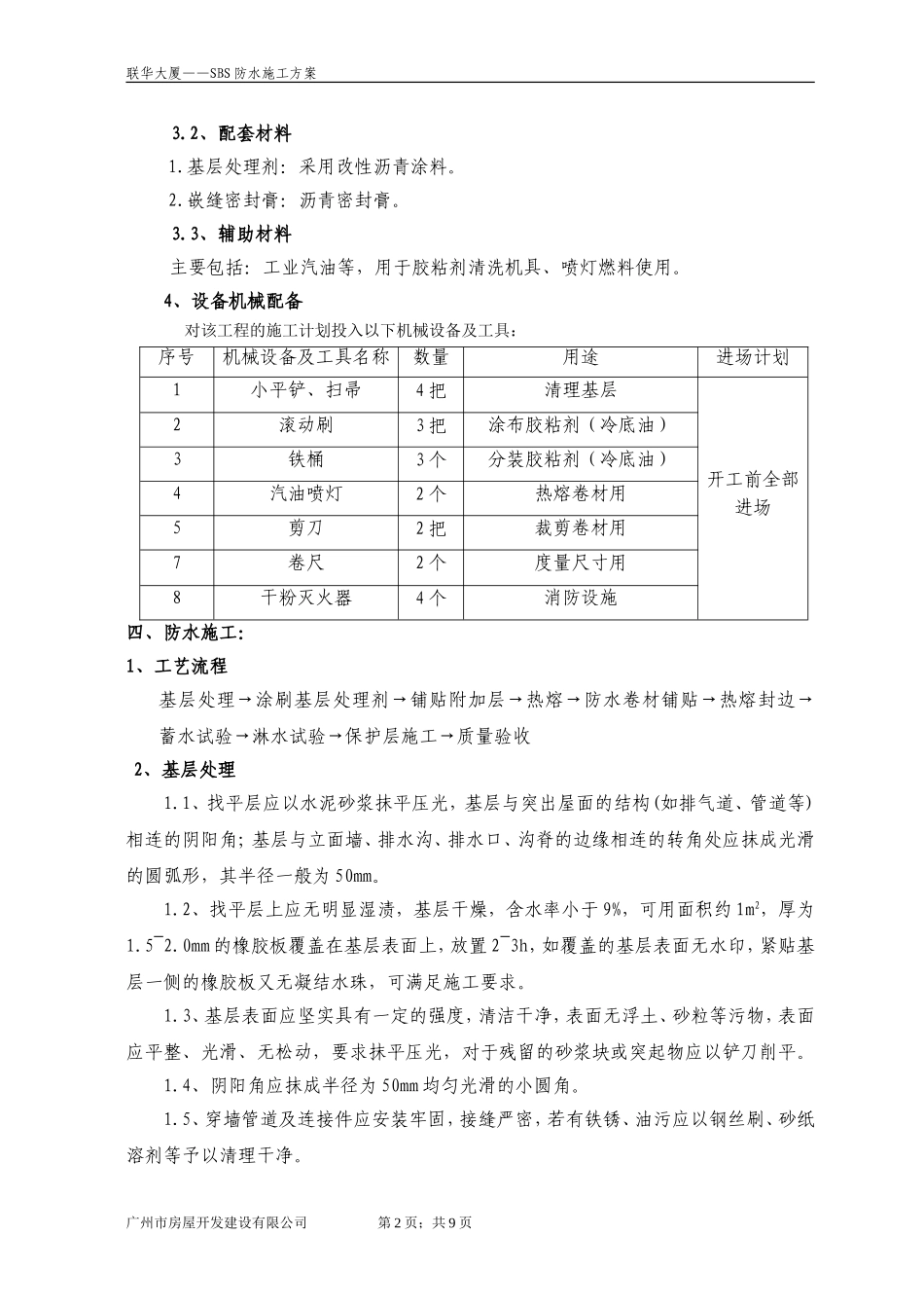 SBS屋面防水施工方案_第2页