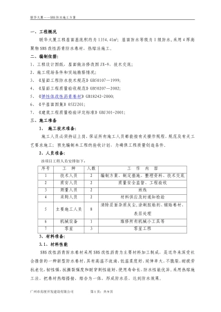 SBS屋面防水施工方案