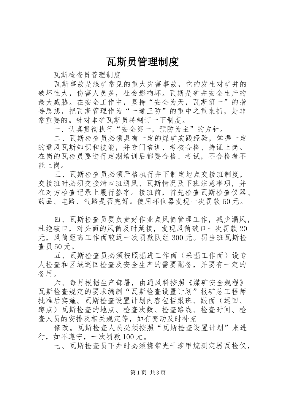 瓦斯员管理制度_第1页