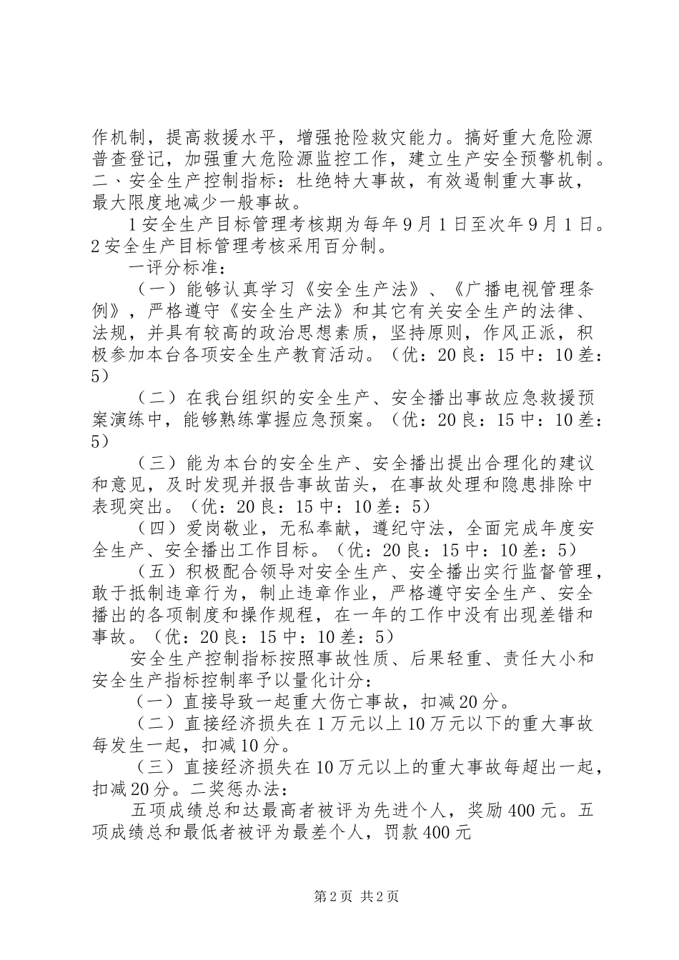 安全生产目标管理考核制度[五篇范文]_第2页