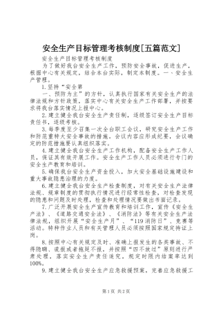 安全生产目标管理考核制度[五篇范文]