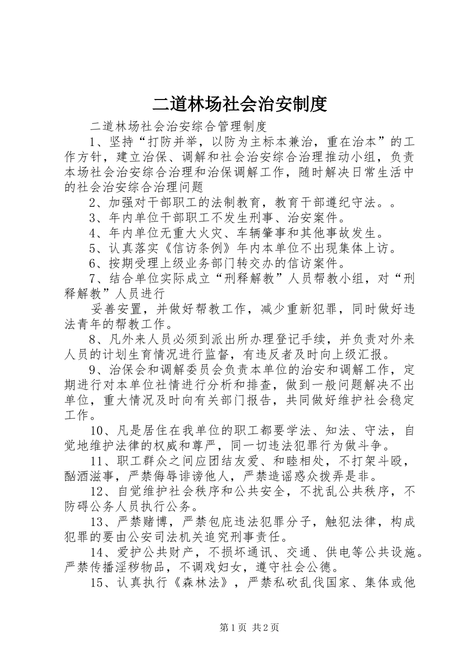 二道林场社会治安制度_第1页