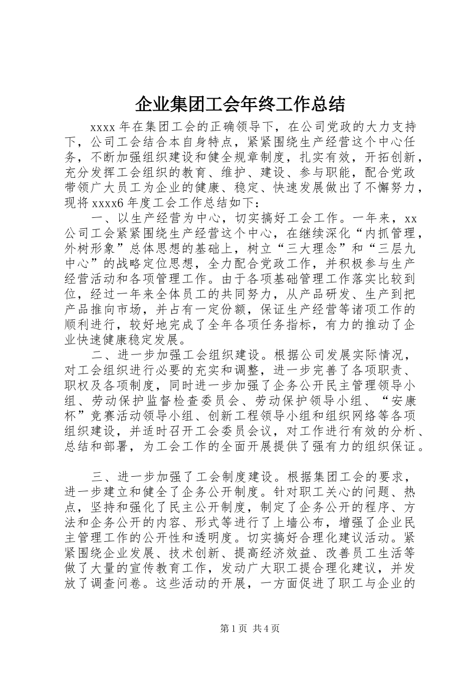 企业集团工会年终工作总结_第1页