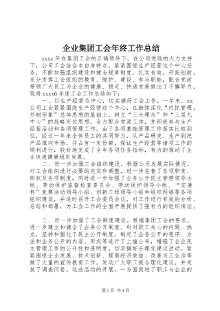 企业集团工会年终工作总结