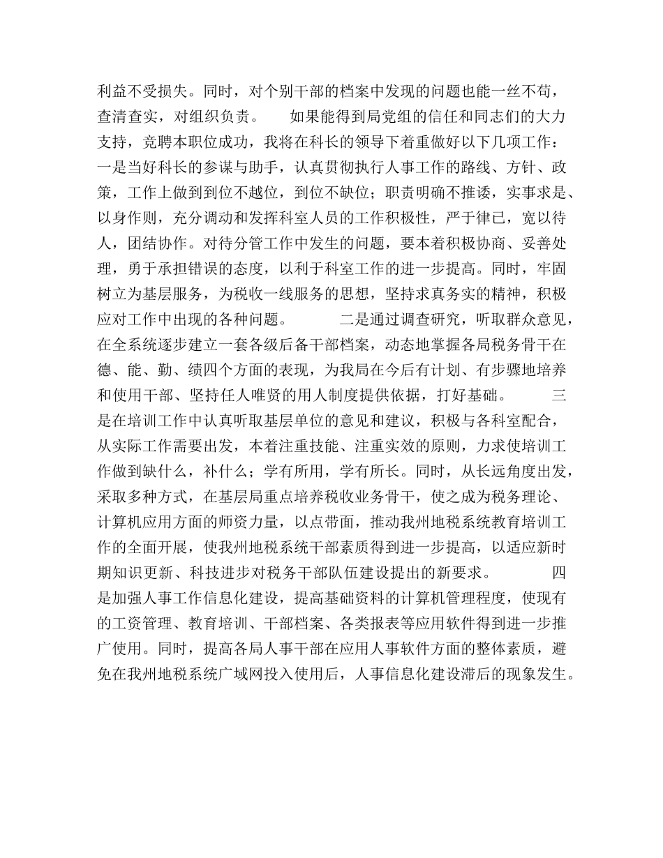 人事科副科长竞聘演讲稿 _第2页