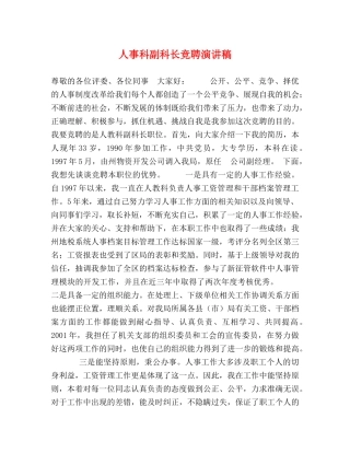 人事科副科长竞聘演讲稿 