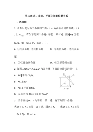 2必修二-点线面之间的位置关系测试题-含答案-1130