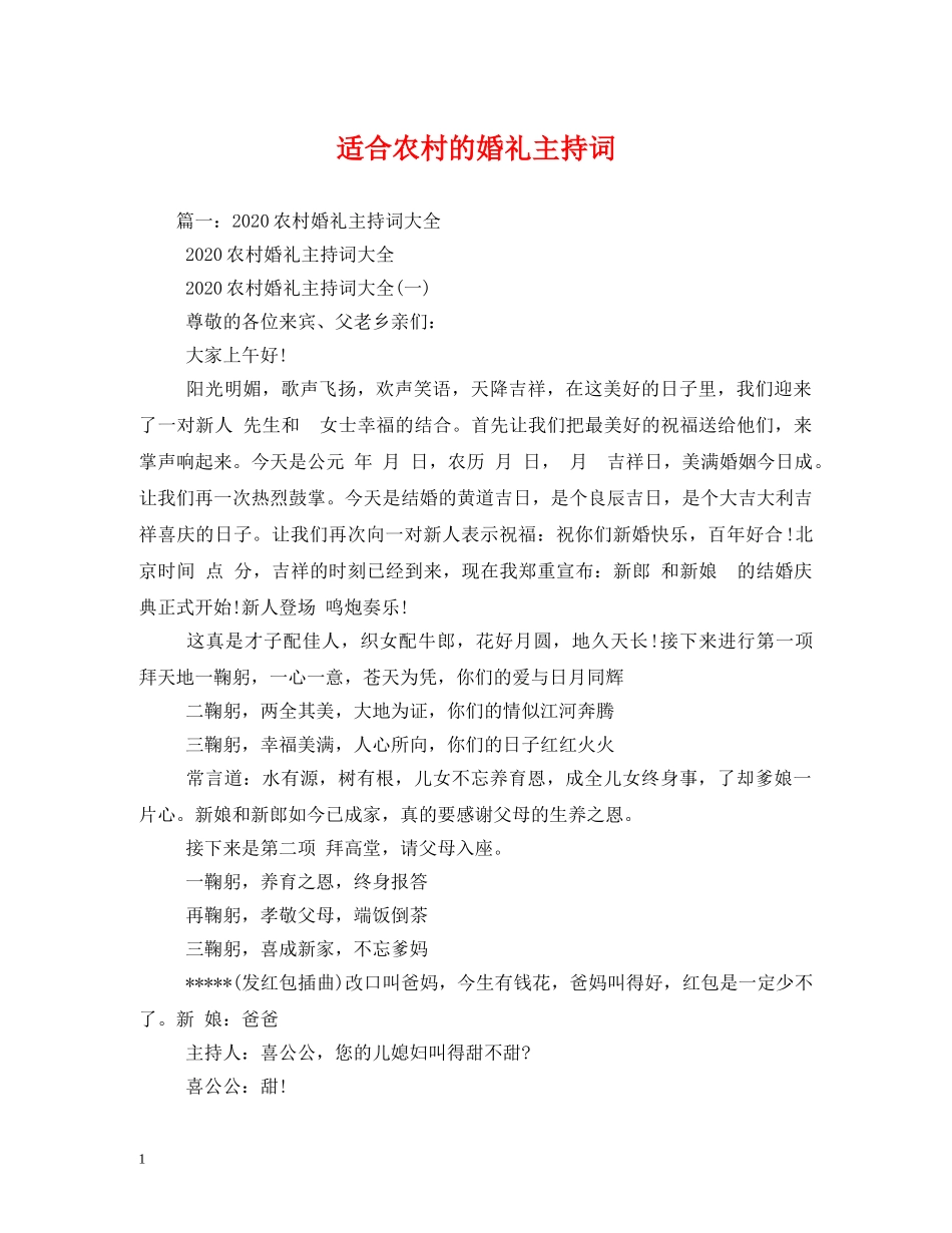 适合农村的婚礼主持词 _第1页