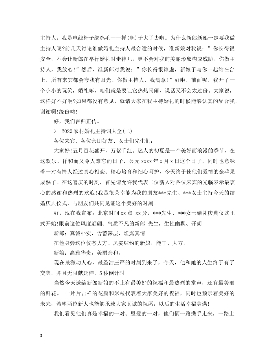 适合农村的婚礼主持词 _第3页