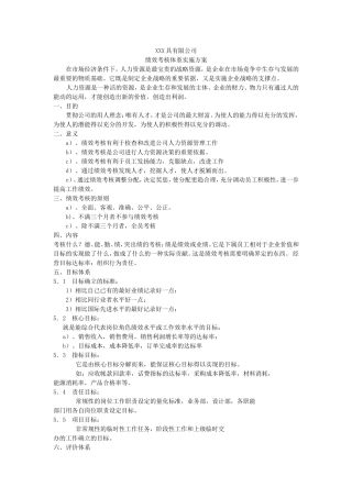 XXX家具公司绩效考核体系实施方案
