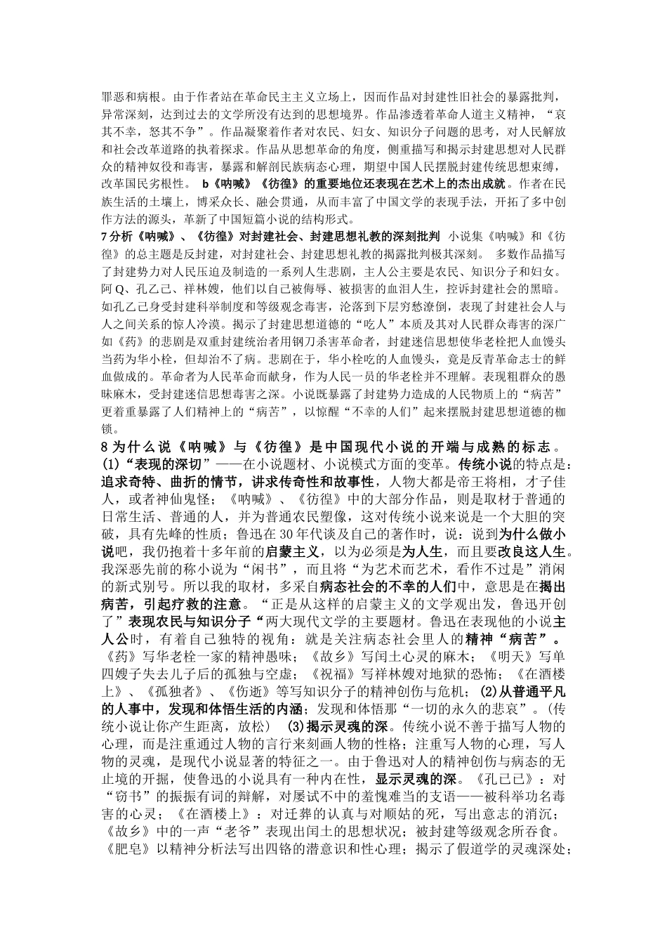 00812《呐喊》《彷徨》考试要点_第2页