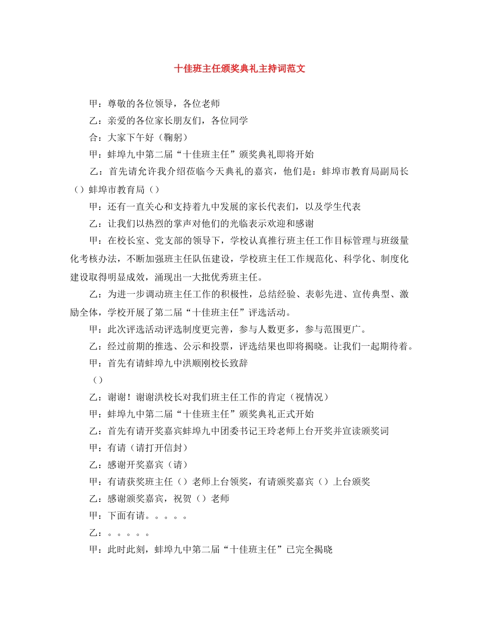 十佳班主任颁奖典礼主持词范文 _第1页