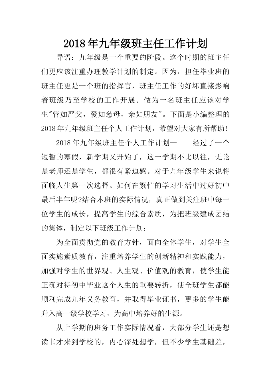 2018年九年级班主任工作计划_第1页