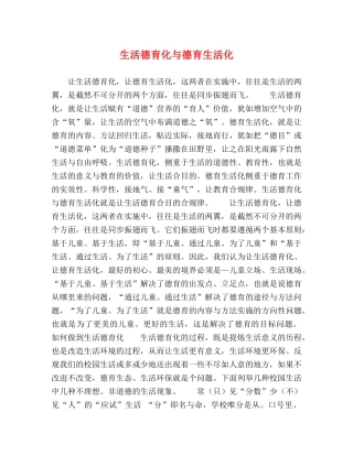 生活德育化与德育生活化 