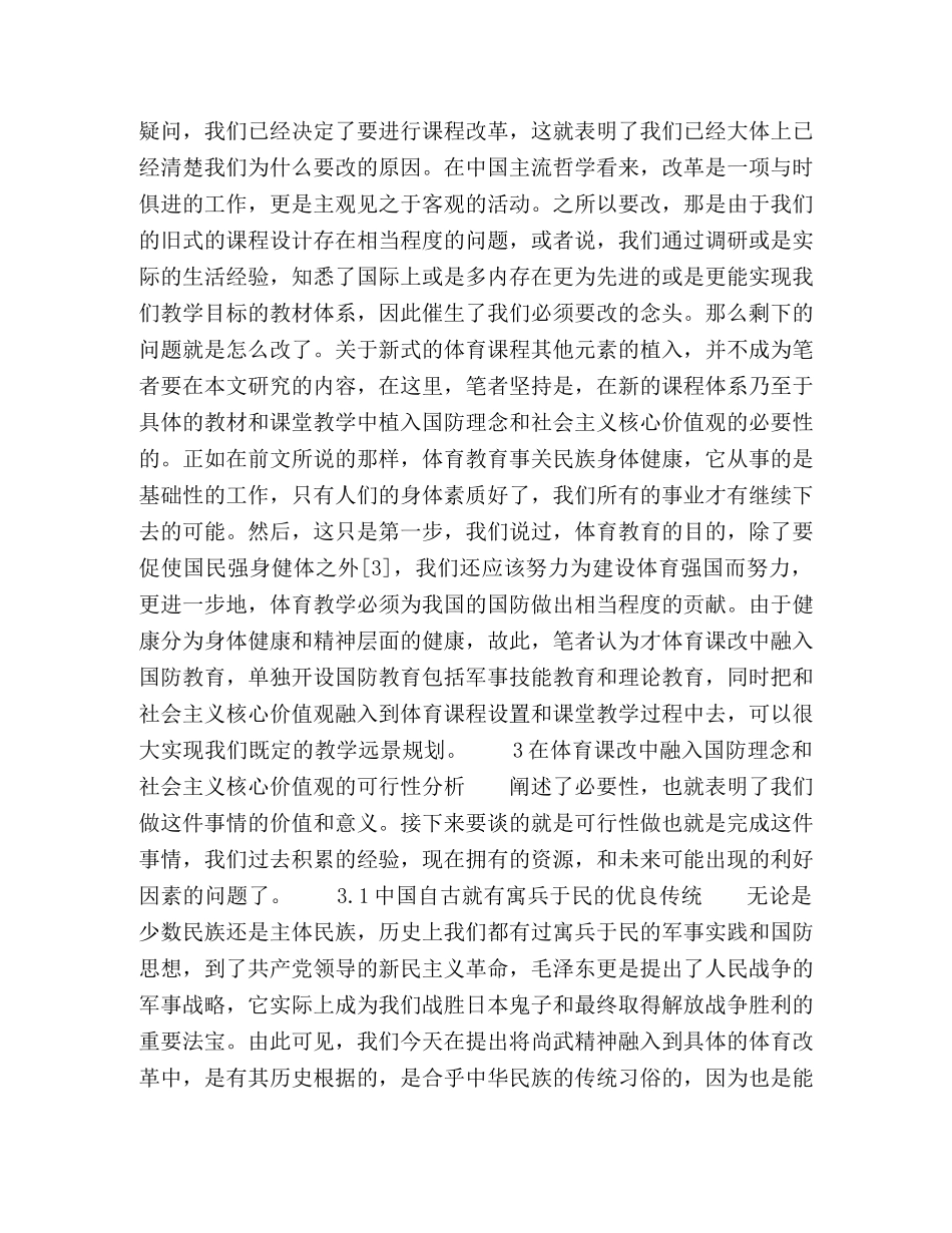 在体育课改中融入国防教育和社会主义主流价值教育的必要性和可行性分析 _第2页