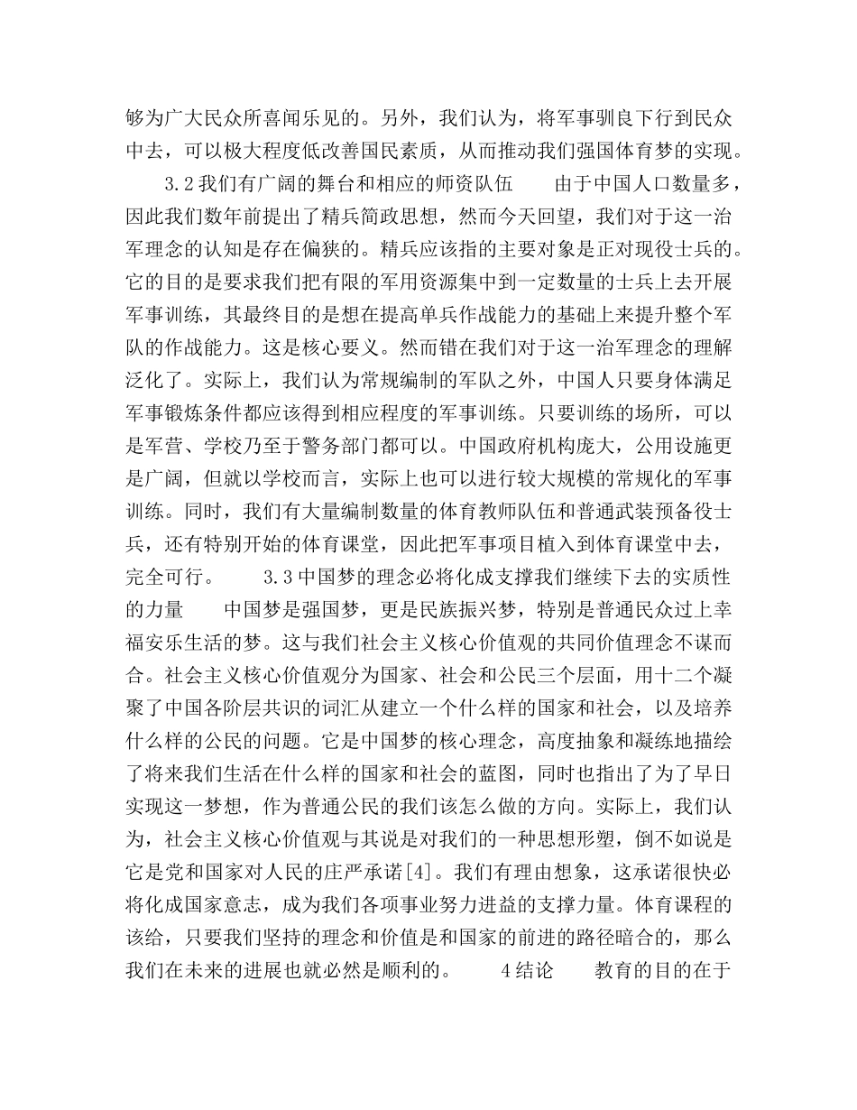 在体育课改中融入国防教育和社会主义主流价值教育的必要性和可行性分析 _第3页