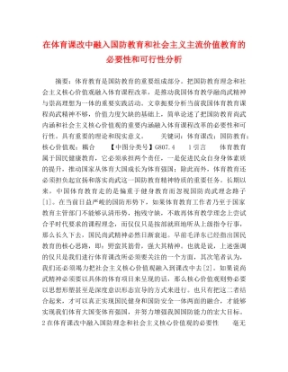 在体育课改中融入国防教育和社会主义主流价值教育的必要性和可行性分析 