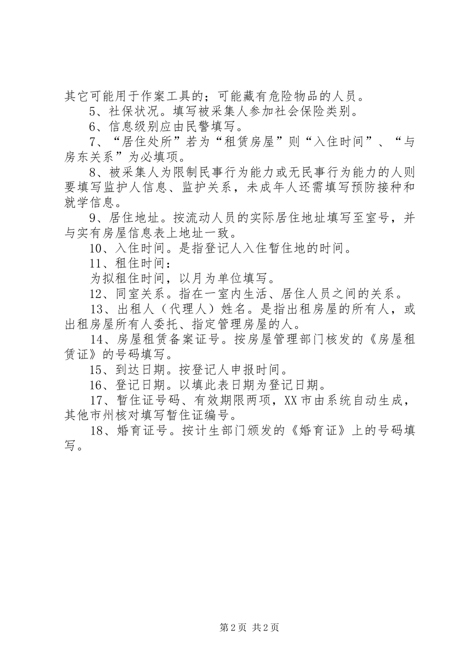 伊敏河镇流动人口信息采集制度_第2页