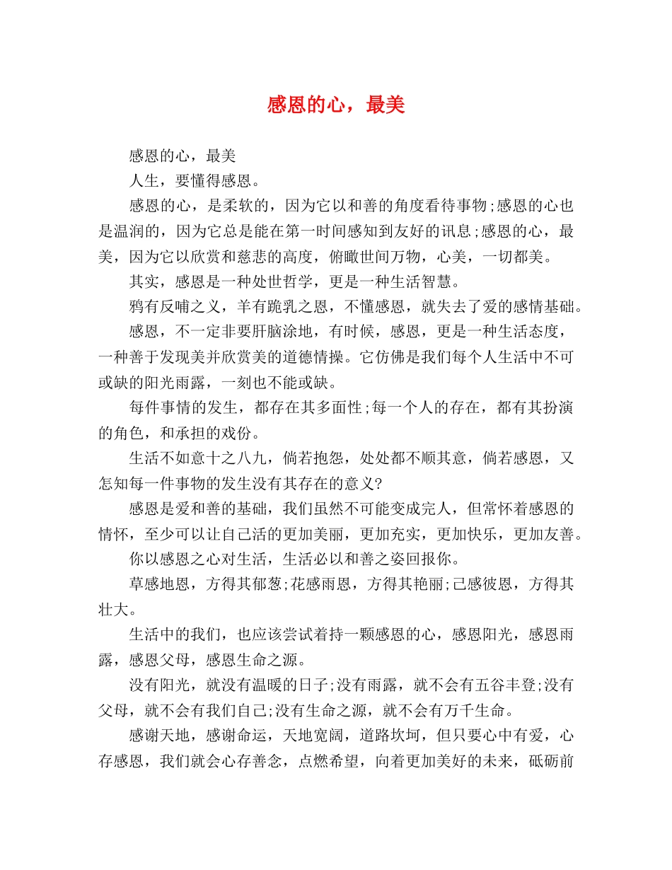 恩的心，最美 _第1页