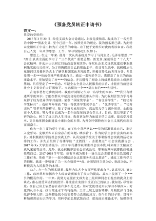 2018年3月份《预备党员转正申请书》最新范文3篇