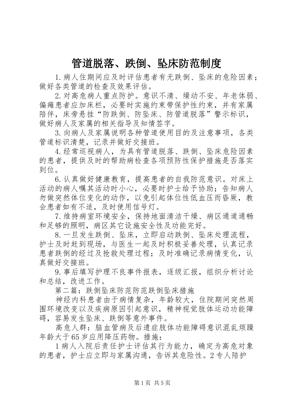 管道脱落、跌倒、坠床防范制度_第1页