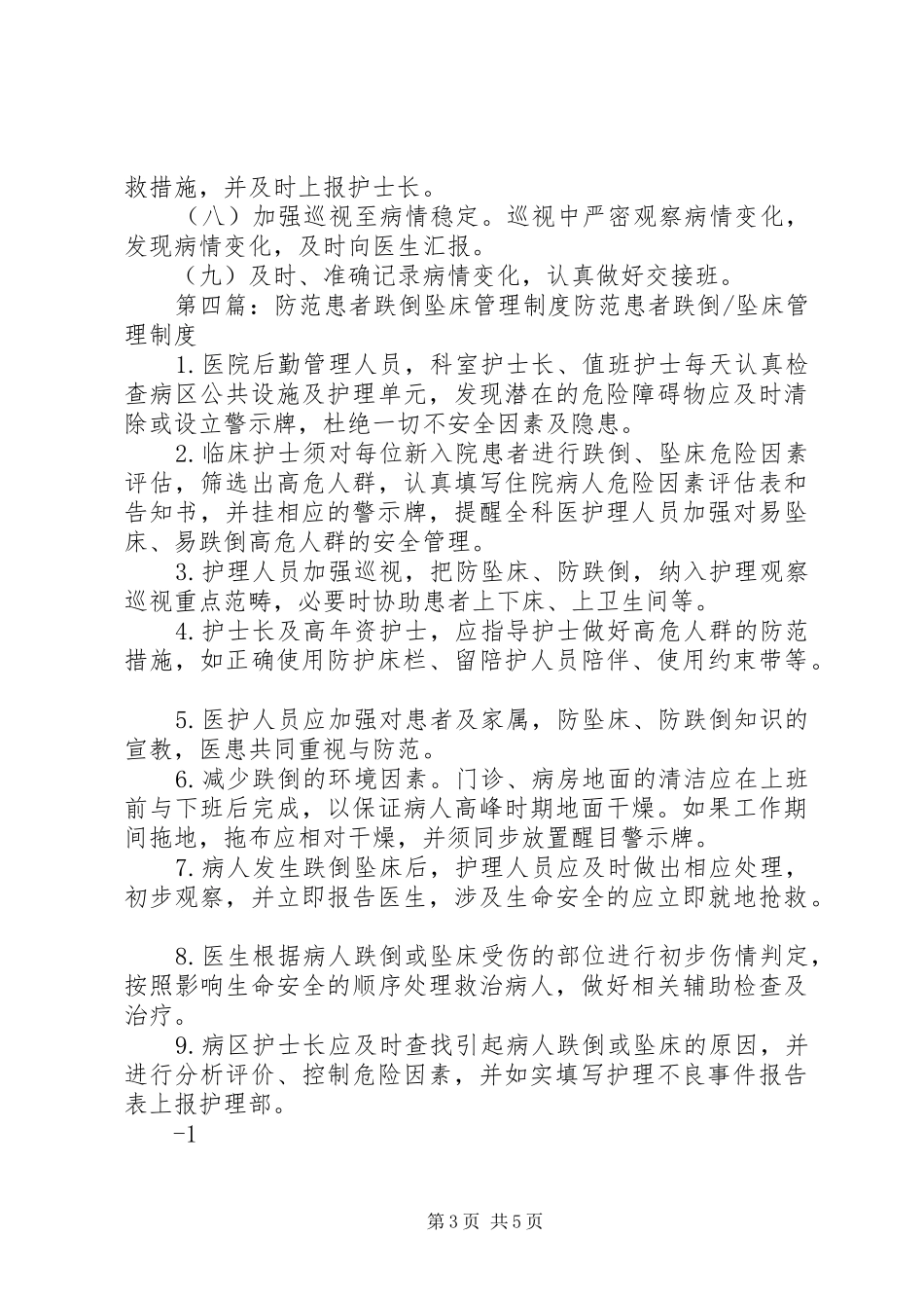 管道脱落、跌倒、坠床防范制度_第3页