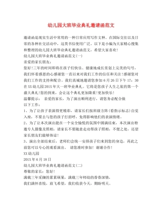幼儿园大班毕业典礼邀请函范文 