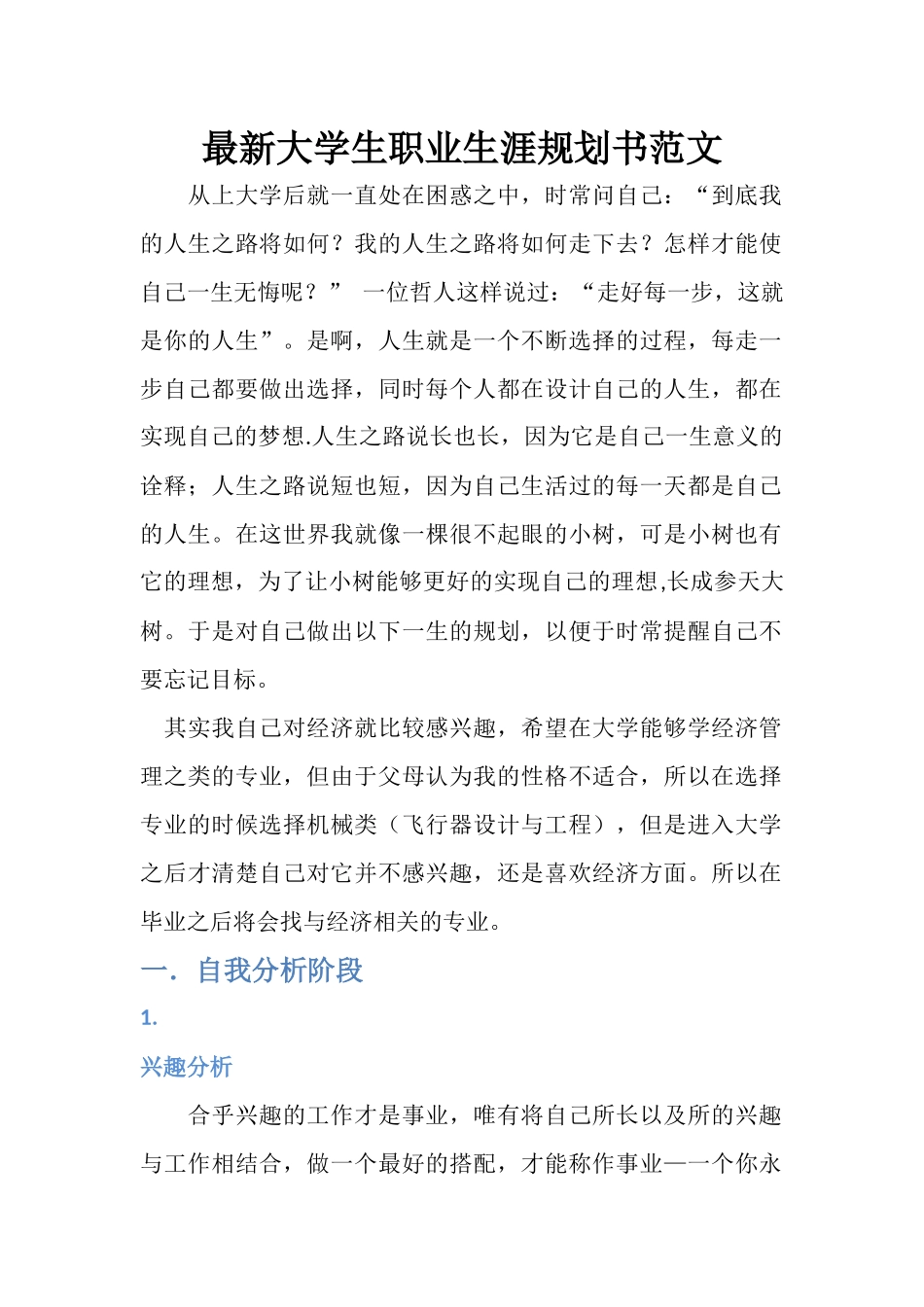 2017最新大学生职业生涯规划书范文_第1页