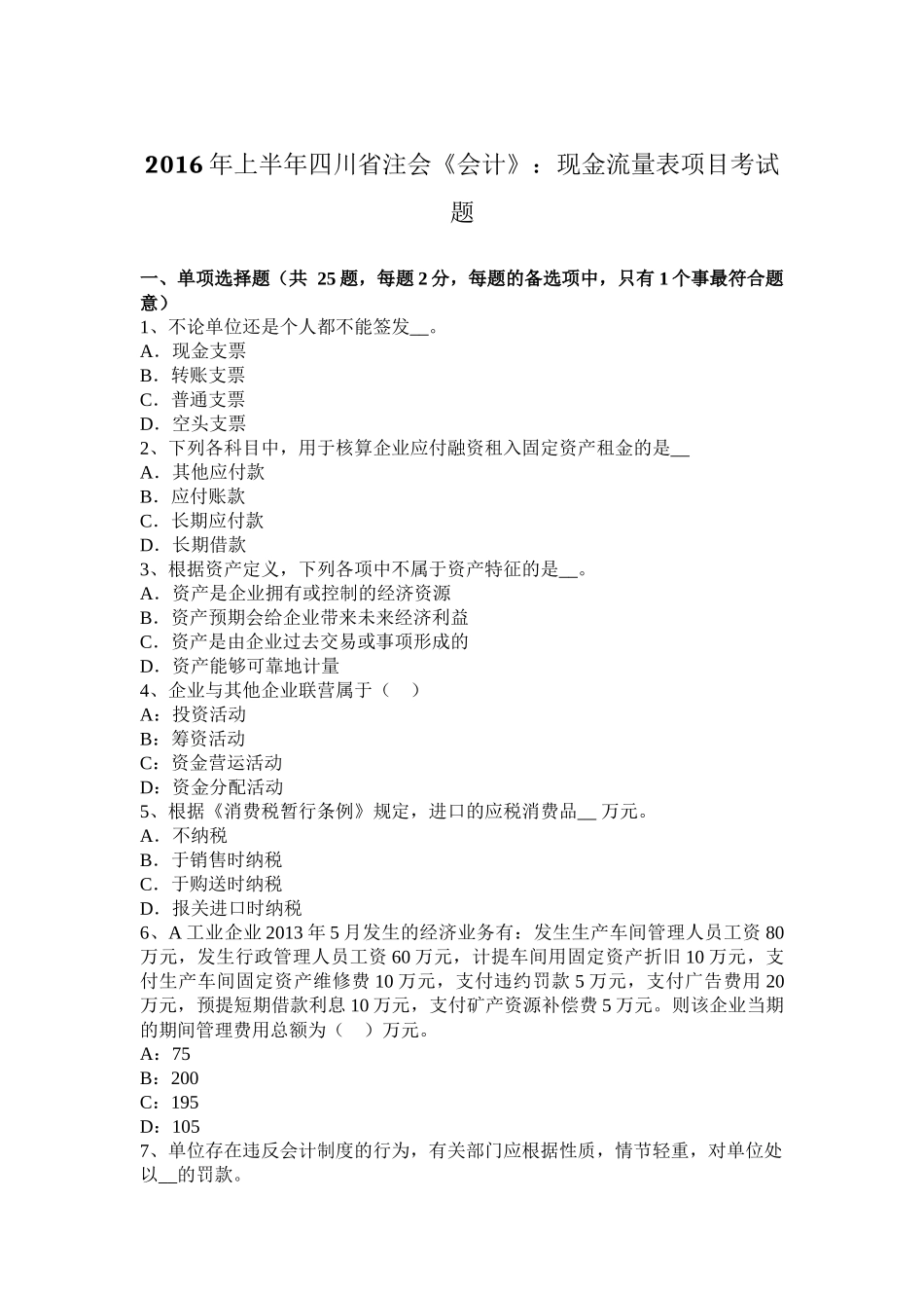 2016年上半年四川省注会《会计》：现金流量表项目考试题_第1页