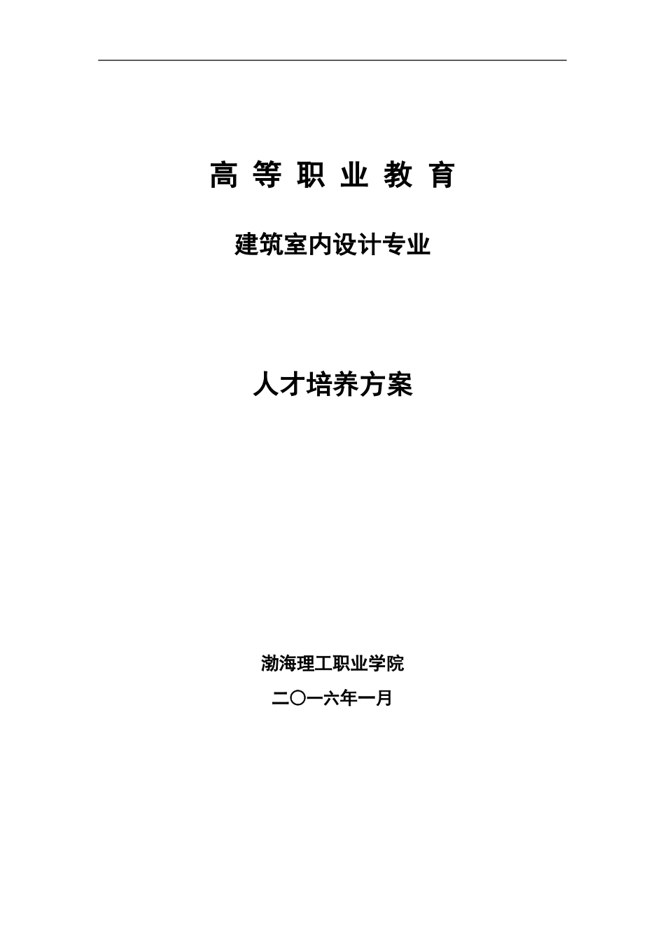 2016年建筑室内设计人才培养方案修订_第1页