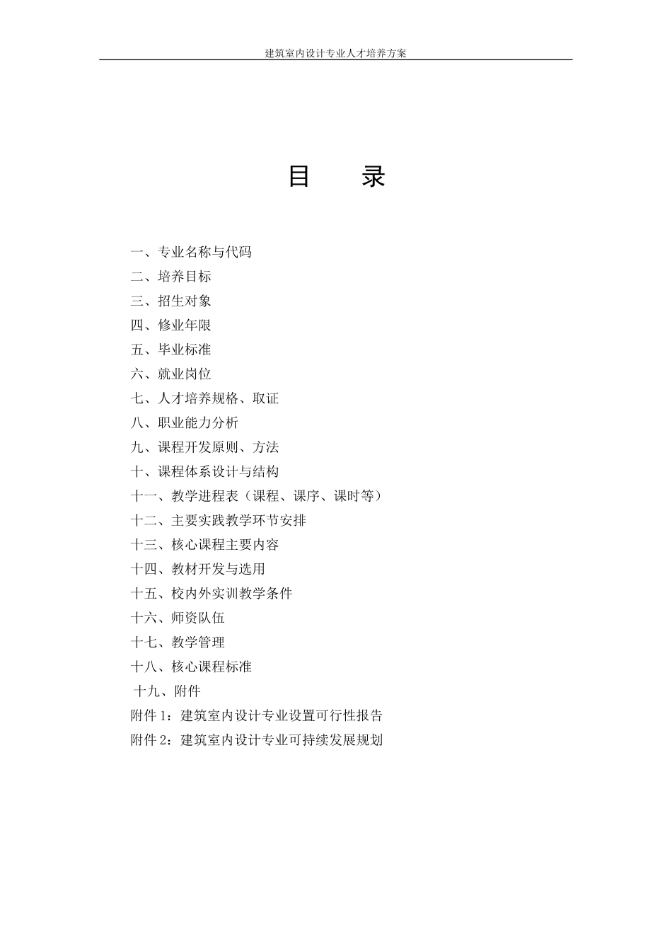 2016年建筑室内设计人才培养方案修订_第2页