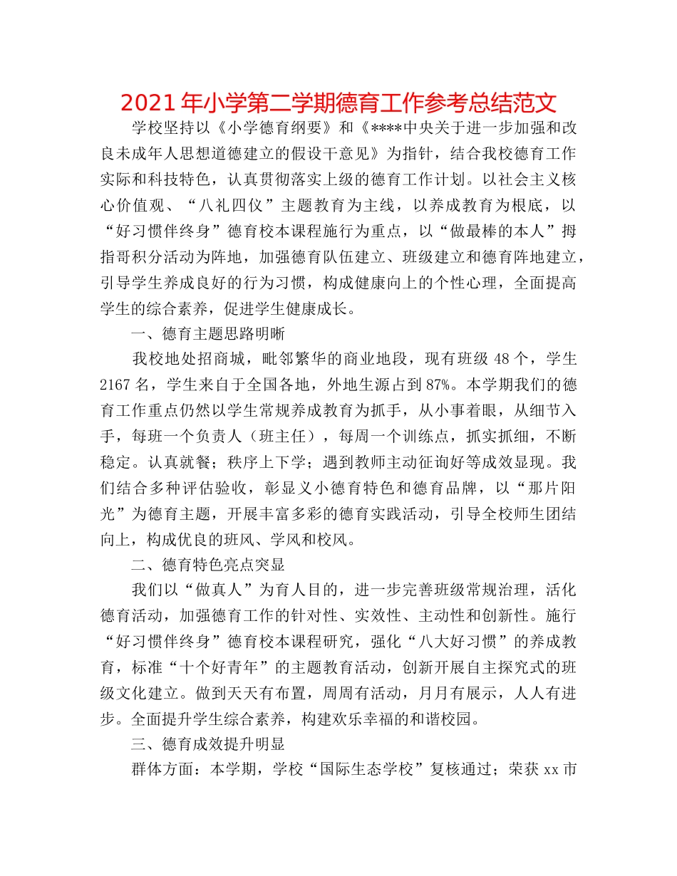 2024年小学第二学期德育工作参考总结范文 _第1页