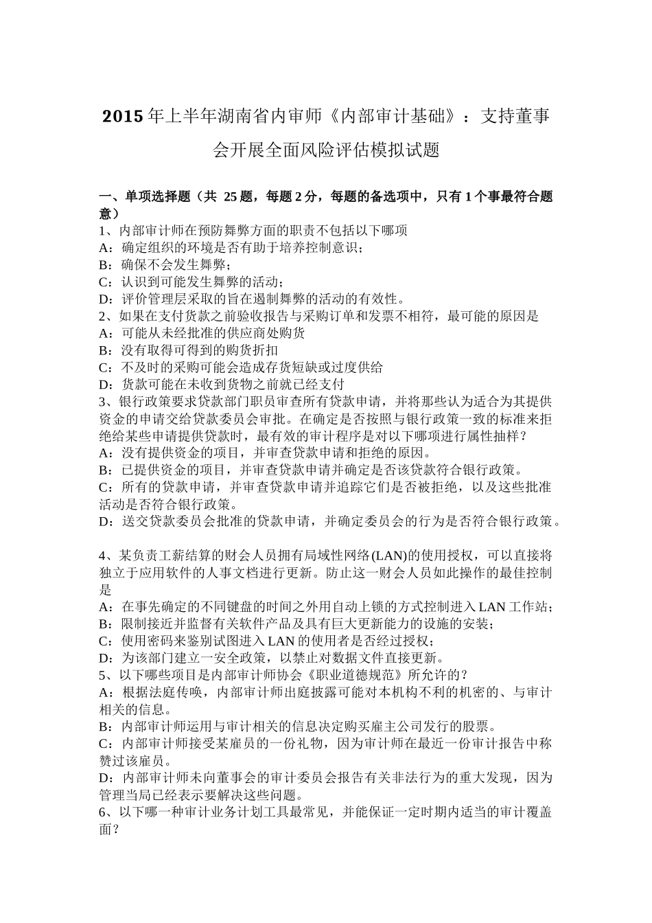 2015年上半年湖南省内审师《内部审计基础》：支持董事会开展全面风险评估模拟试题_第1页