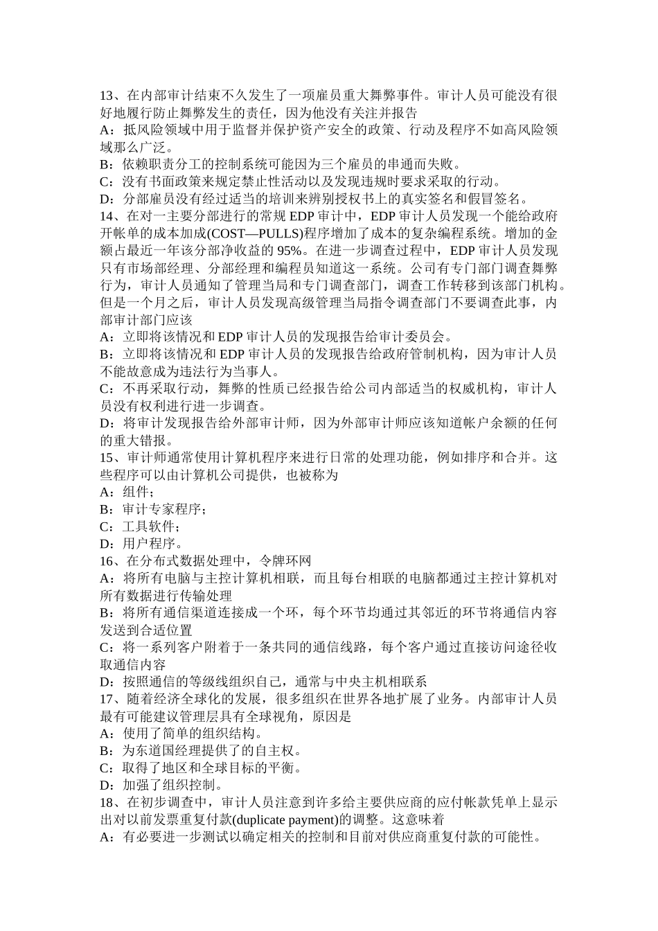 2015年上半年湖南省内审师《内部审计基础》：支持董事会开展全面风险评估模拟试题_第3页