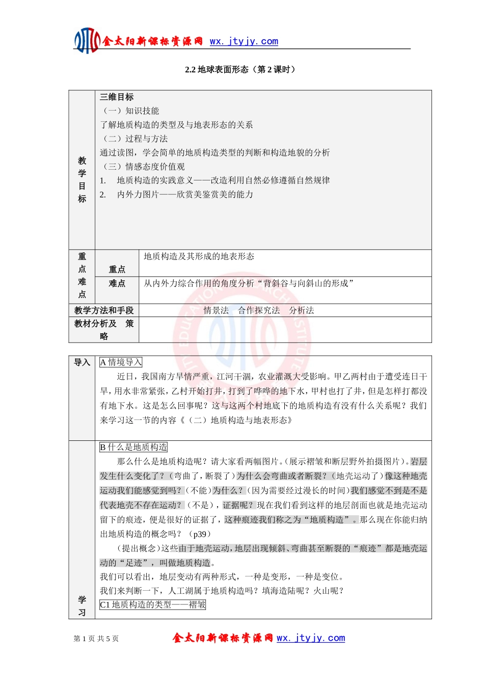 2.2地球表面形态(公开课教案)-教案-湘教版必修一_第1页