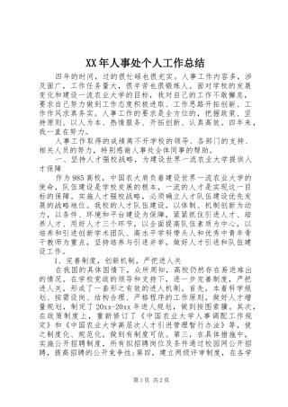 XX年人事处个人工作总结