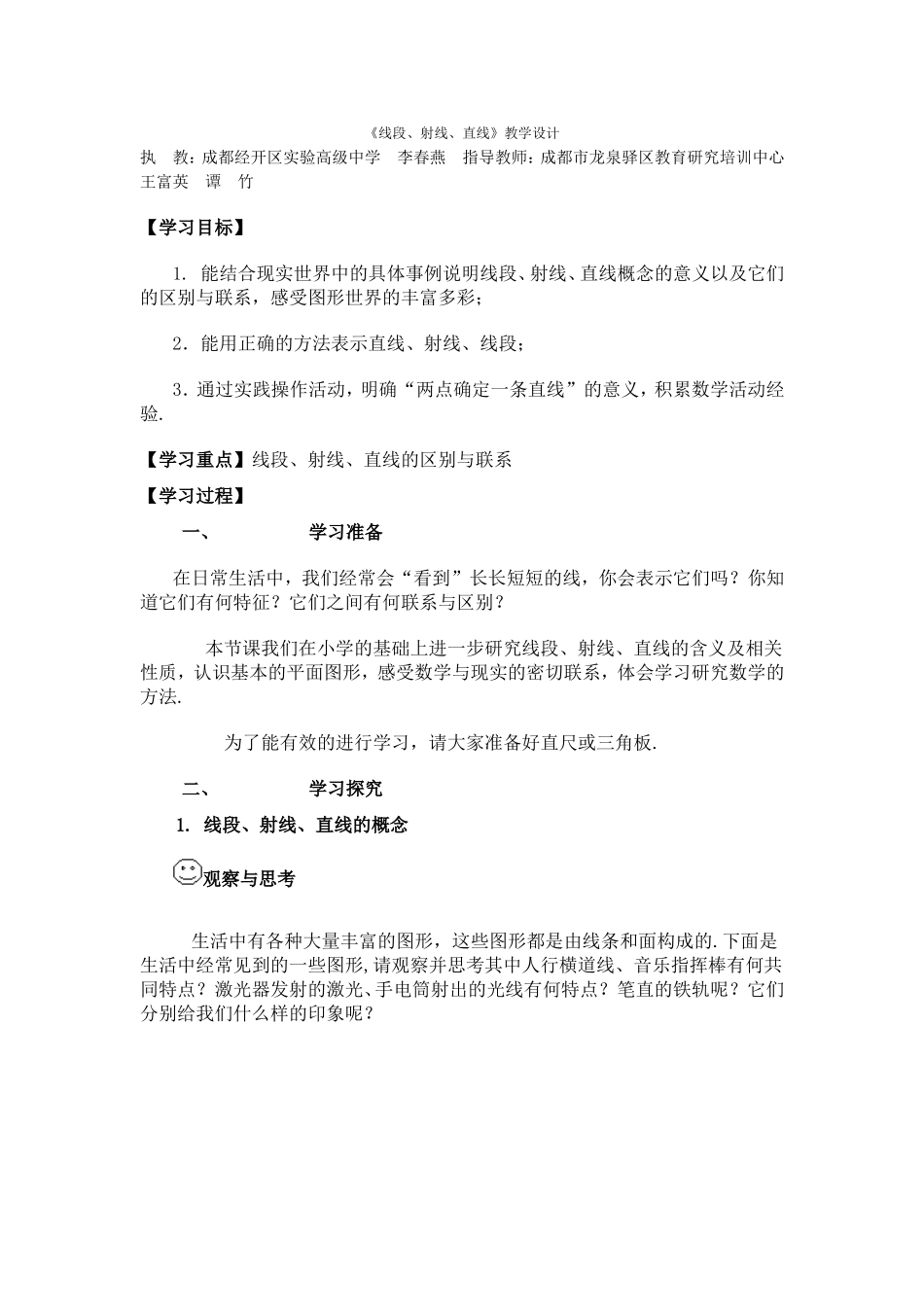 《线段、射线、直线》教学设计_第1页