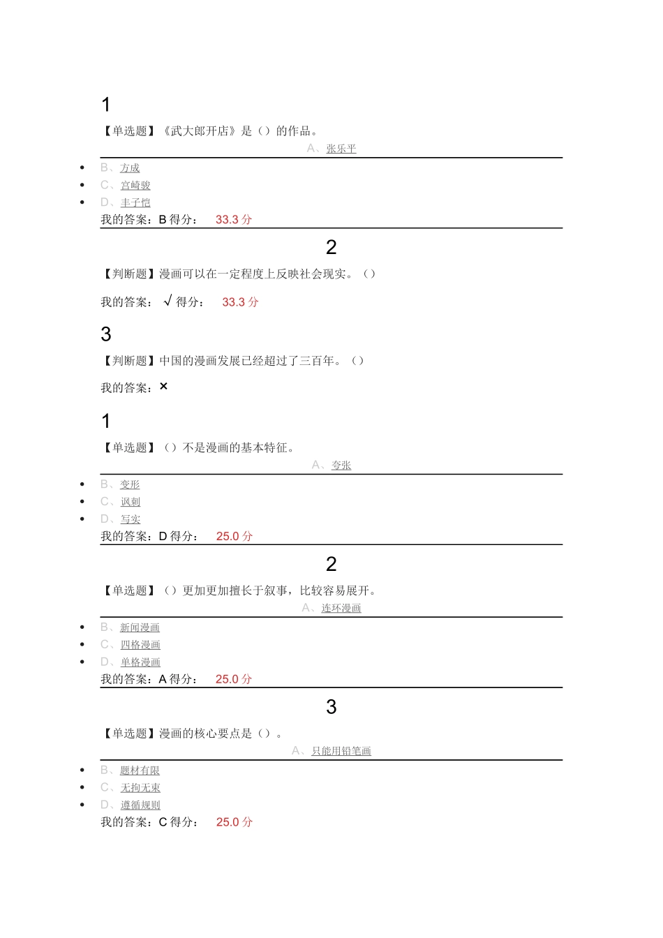 2016年尔雅《漫画艺术欣赏与创作》章节题答案_第1页