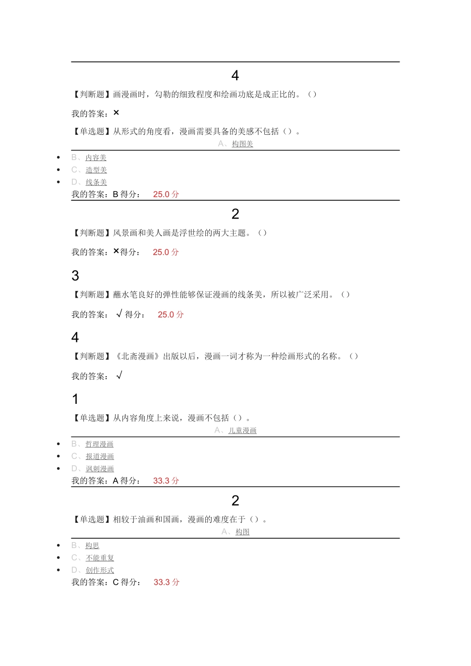 2016年尔雅《漫画艺术欣赏与创作》章节题答案_第2页
