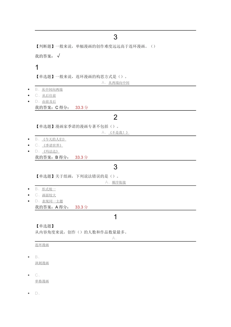 2016年尔雅《漫画艺术欣赏与创作》章节题答案_第3页
